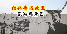 鸡巴插骚逼视频免费观看中国绍兴-鲁迅故里旅游风景区